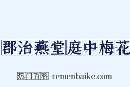 郡治燕堂庭中梅花是什么意思的图片